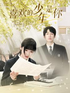 喜欢的少年是你(77集) 喜欢的少年是你(77集)精彩短剧免费看