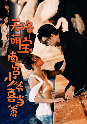 天降萌宝：南宫少爷喜当爹（91集）精彩短剧上线