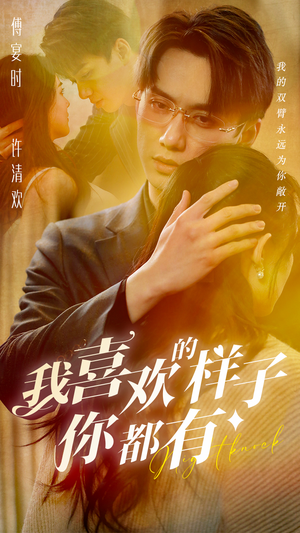 我喜欢的样子你都有（97集）抢先看热门短剧