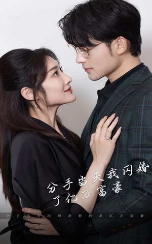 新版：分手当天，我闪婚了亿万富豪（97集）超甜短剧分享