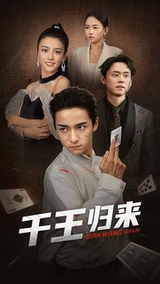 千王归来（76集）全集免费