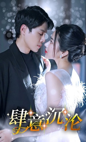 肆意沉沦（80集）大结局太过瘾了