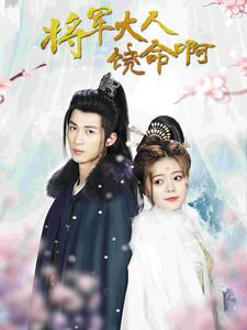 将军大人饶命啊(100集) 将军大人饶命啊(100集)精彩短剧来了