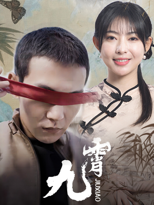 新:九霄(82集) 新:九霄(82集)好看短剧分享