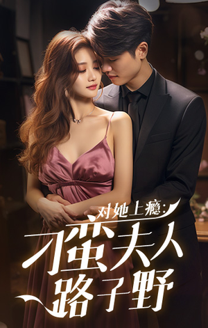 对她上瘾:刁蛮夫人路子野(97集) 对她上瘾:刁蛮夫人路子野(97集)海量资源免费看