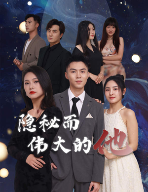 隐秘而伟大的他（83集）精彩短剧看全集