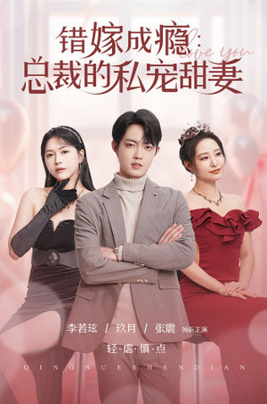 错嫁成瘾：总裁的私宠甜妻（95集）全集免费