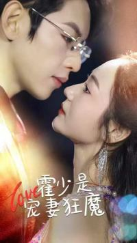 霍少是宠妻狂魔（90集）热播短剧抢先看