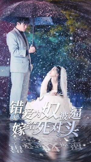 错爱为奴被逼嫁给死对头(90集) 错爱为奴被逼嫁给死对头(90集)短剧视频分享