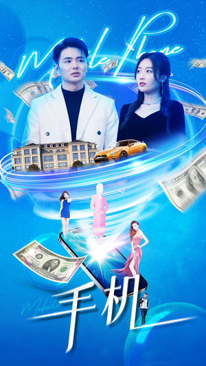 手机(84集) 手机(84集)红果免费看短剧