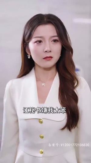 程总，您认错白月光了（程总您认错白月光了）短剧越看越精彩