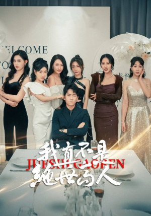 我真不是绝世高人（87集）今日短剧分享