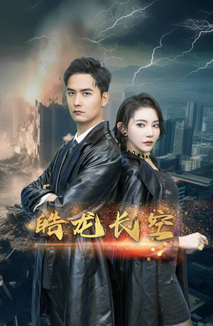 皓龙长空（89集）经典老剧免费看