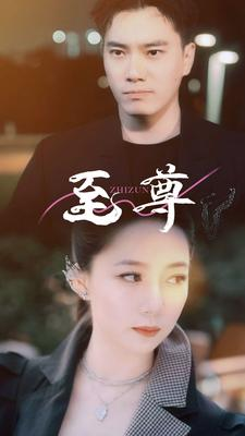 至尊（94集）哪个网站可以看