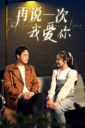 再说一次我爱你(65集) 再说一次我爱你(65集)好看的短剧来了