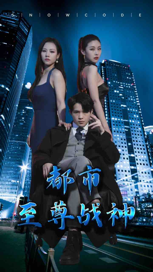 都市至尊战神（110集）海量短剧免费看
