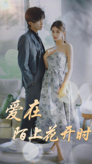 爱在陌上花开时（100集）好看的短剧分享