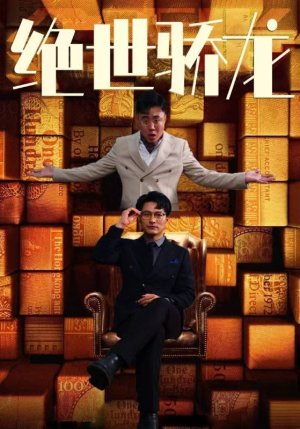 绝世骄龙(101集) 绝世骄龙(101集)古装短剧热播