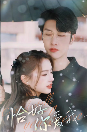 恰好你爱我(87集) 恰好你爱我(87集)在线播放