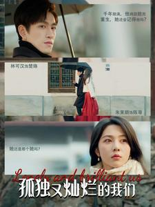 孤独又灿烂的我们(77集) 孤独又灿烂的我们(77集)短剧追到爽