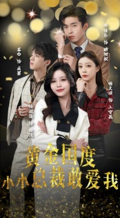 试婚后，总裁玩命要娶我（83集）精彩短剧分享。