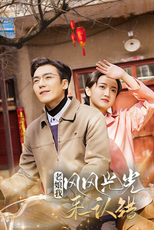 老娘我风风光光来认错（79集）免费短剧合集