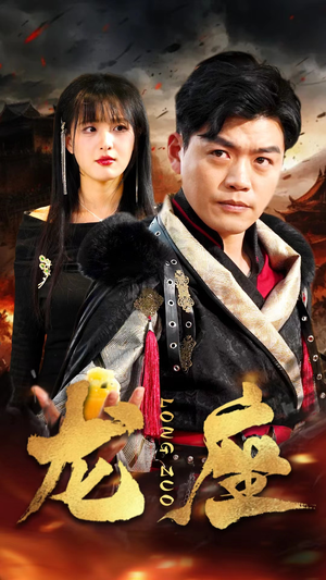 龙座（82集）爆款短剧一起追