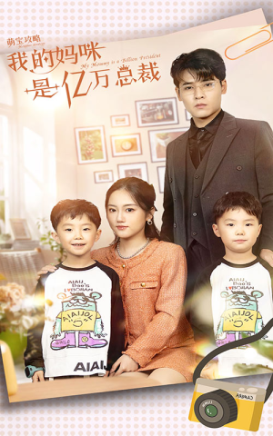 萌宝攻略:我的妈咪是亿万总裁(80集) 萌宝攻略:我的妈咪是亿万总裁(80集)短剧热播推荐