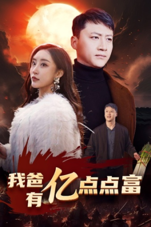 我爸有亿点点富(80集) 我爸有亿点点富(80集)推荐热门短剧