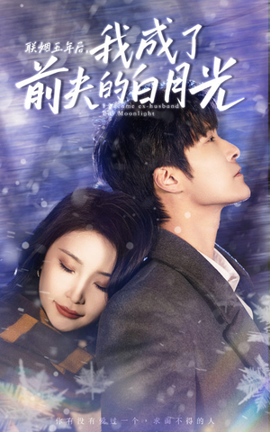 联姻五年后,我成了前夫的白月光(92集) 联姻五年后,我成了前夫的白月光(92集)短剧太精彩了