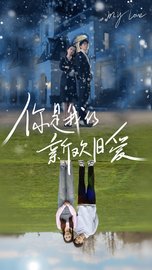 你是我的新欢旧爱(72集) 你是我的新欢旧爱(72集)追短剧关注我