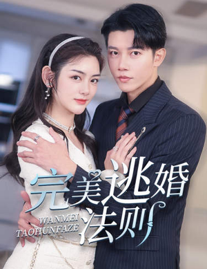 完美逃婚法则(77集) 完美逃婚法则(77集)第一集