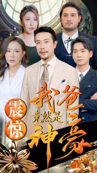 震惊我爸竟然是神豪（80集）零花钱看整部剧