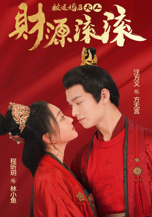 被退婚后夫人财源滚滚（82集）热门短剧推广