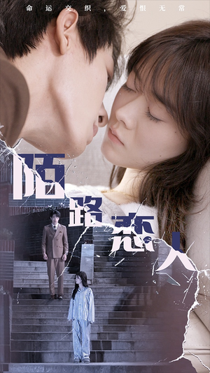 陌路恋人（80集）女主谁演的