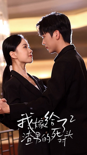 重生后我嫁给了渣男的死对头2（100集）短剧解说热门