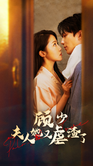 顾少，夫人她又虐渣了（87集）短剧太上头了