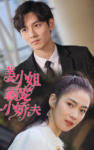 姜小姐霸宠小娇夫（100集）短剧热门推荐