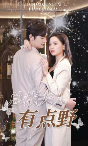 总裁夫人有点野(50集) 总裁夫人有点野(50集)免费短剧资源