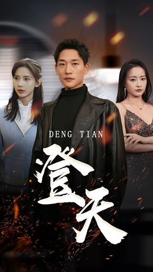 登天（80集）推荐好短剧