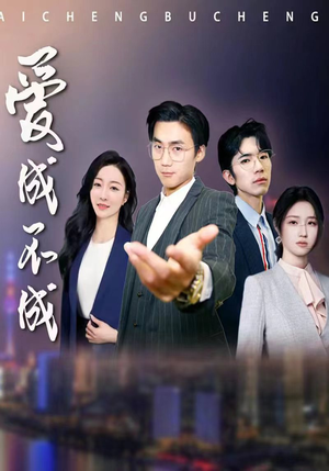 爱成不成（99集）免费短剧看全集