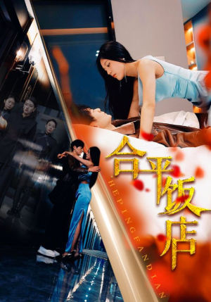 合平饭店（100集）这短剧太好看了