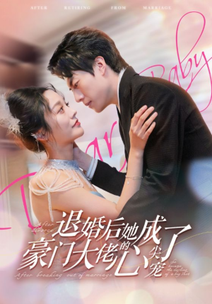 退婚后她成了豪门大佬的心尖宠（100集）免费短剧就是爽