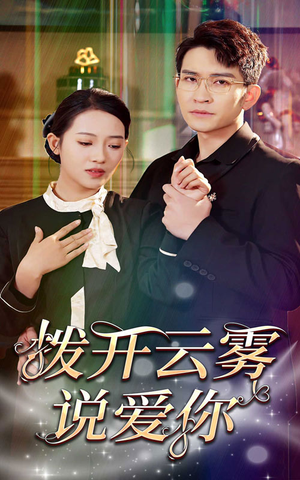 拨开云雾说爱你（80集）短剧精彩绝伦