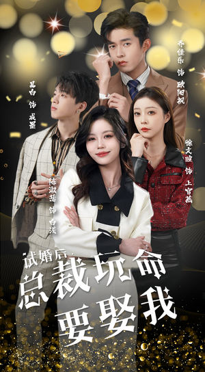 试婚后，总裁玩命要娶我（79集）推荐你们也去看