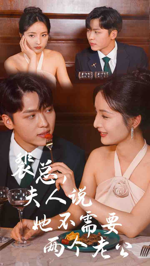 裴总,夫人说她不需要两个老公(109集) 裴总,夫人说她不需要两个老公(109集)短剧精彩推荐