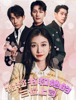 谢秘书和她的三个上司（88集）经典回顾免费看