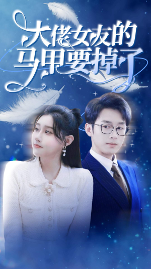 大佬女友的马甲要掉了(80集) 大佬女友的马甲要掉了(80集)口碑之选免费看