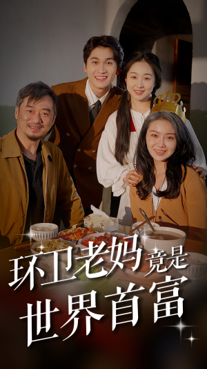 环卫老妈竟是世界首富（80集）番茄免费短剧