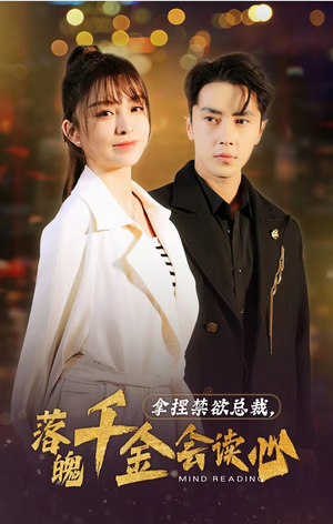 拿捏禁欲总裁，落魄千金会读心（81集）演员表